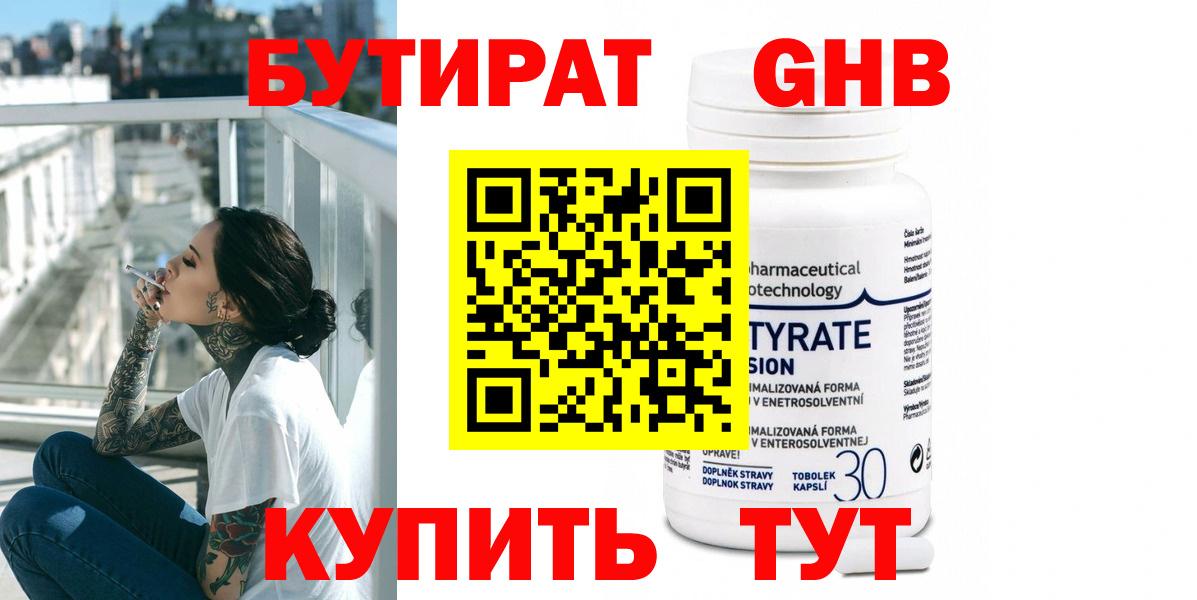 Бутират  Будённовск  БУТИРАТ оксибутират 
