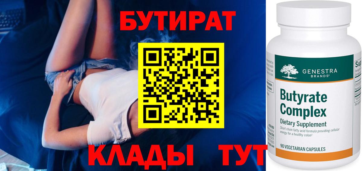 БУТИРАТ Butirat Будённовск