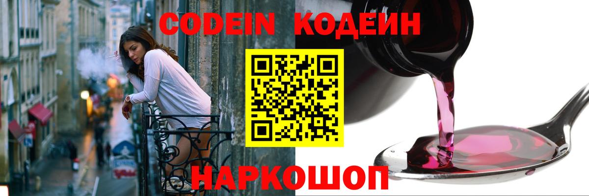 Кодеиновый сироп Lean напиток Lean (лин)  Вход с VPN  Codein Purple Drank  Будённовск 